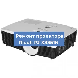 Замена поляризатора на проекторе Ricoh PJ X3351N в Тюмени